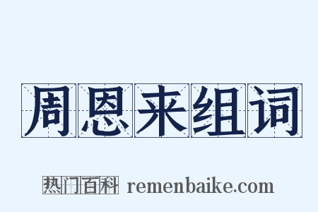 周恩来组词是什么意思的图片